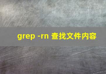 grep -rn 查找文件内容